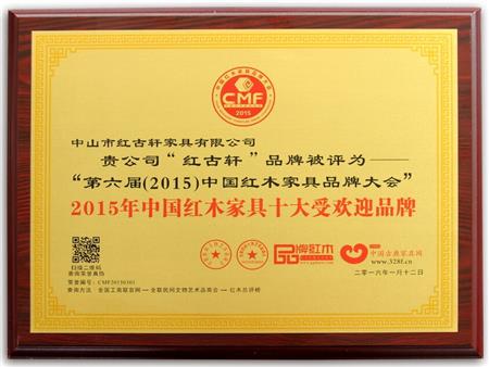    	2009年至今，紅古軒連續(xù)8年被評為“中國紅木家具十大受歡迎品牌”   