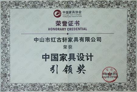    	2012年9月，紅古軒被評為“中國家具設(shè)計(jì)引領(lǐng)企業(yè)”   