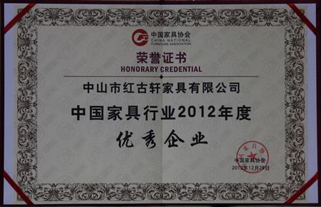    	2013年1月，紅古軒被中國家具協(xié)會(huì)評為“中國家具行業(yè)優(yōu)秀企業(yè)”   