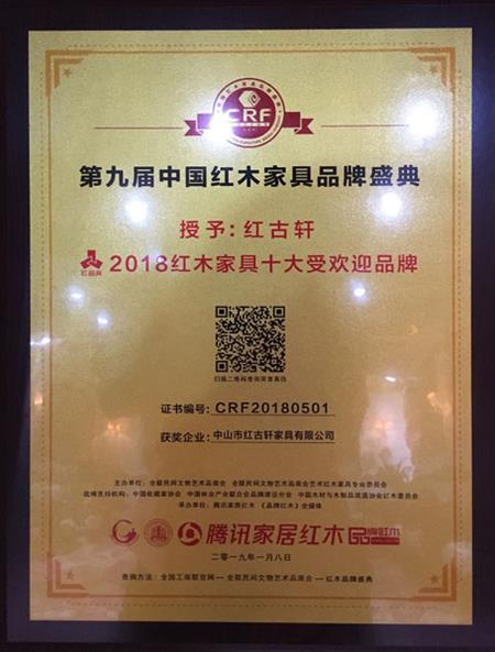 2019年1月，紅古軒連九年斬獲“中國紅木家具十大受歡迎品牌”