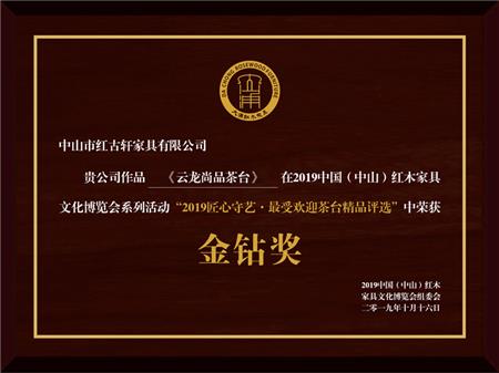    	2019年8月  紅古軒《云龍尚品茶臺》榮獲“2019匠心守藝·最受歡迎茶臺精品獎(jiǎng)·金鉆獎(jiǎng)”   