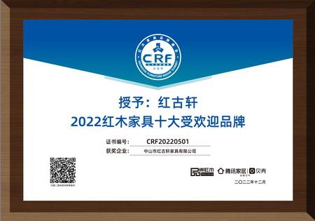 2022年12月，紅古軒連續(xù)13年蟬聯(lián)“紅木家具十大受歡迎品牌”