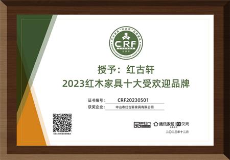 2023年12月，紅古軒連續(xù)14年榮獲“紅木家具十大受歡迎品牌”