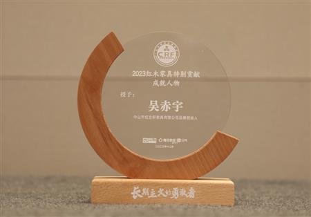 2023年12月，紅古軒品牌創(chuàng)始人吳赤宇獲評“2023紅木家具特別貢獻(xiàn)成就人物”